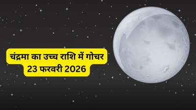 आज यानि 23 फरवरी की रात को लगभग 10 बजकर 12 मिनट पर चंद्रमा मेष राशि से निकलकर अपनी उच्च राशि वृषभ में गोचर कर जाएंगे। चंद्रमा का यह गोचर कुछ राशियों का भाग्योदय कर सकता है और साथ ही करियर और आर्थिक क्षेत्र में भी ये राशियां लाभ पाएंगी। आइए जानते हैं इन राशियों के बारे में। आज यानि 23 फरवरी की रात को लगभग 10 बजकर 12 मिनट पर चंद्रमा मेष राशि से निकलकर अपनी उच्च राशि वृषभ में गोचर कर जाएंगे। चंद्रमा का यह गोचर कुछ राशियों का भाग्योदय कर सकता है और साथ ही करियर और आर्थिक क्षेत्र में भी ये राशियां लाभ पाएंगी। आइए जानते हैं इन राशियों के बारे में।