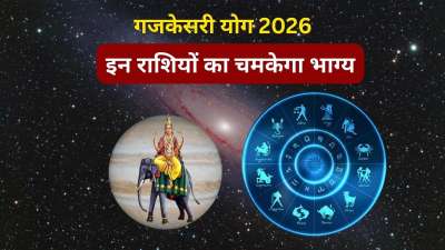 ज्योतिष शास्त्र में गजकेसरी योग को बेहद शुभ माना जाता है। यह योग बनने पर जातकों के जीवन में धन, सफलता में वृद्धि होती है। फरवरी 2026 में यह शक्तिशाली राजयोग बनने जा रहा है। 26 फरवरी को मन के कारक चंद्रमा मिथुन राशि में गोचर करेंगे। संयोग से देव गुरु बृहस्पति भी इसी राशि में विराजमान हैं। चंद्रमा और बृहस्पति की यह युति गजकेसरी राजयोग के रूप में सामने आएगी।
ज्योतिष शास्त्र में गजकेसरी योग को बेहद शुभ माना जाता है। यह योग बनने पर जातकों के जीवन में धन, सफलता में वृद्धि होती है। फरवरी 2026 में यह शक्तिशाली राजयोग बनने जा रहा है। 26 फरवरी को मन के कारक चंद्रमा मिथुन राशि में गोचर करेंगे। संयोग से देव गुरु बृहस्पति भी इसी राशि में विराजमान हैं। चंद्रमा और बृहस्पति की यह युति गजकेसरी राजयोग के रूप में सामने आएगी।