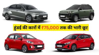 अगर आप नई कार खरीदने की सोच रहे हैं तो फरवरी 2026 आपके लिए बेहतरीन मौका साबित हो सकता है। हुंडई मोटर इंडिया ने इस महीने अपनी चुनिंदा कारों पर 75,000 रुपये तक के फायदे की घोषणा की है। कंपनी के ये ऑफर 28 फरवरी 2026 तक या फिर स्टॉक खत्म होने तक मान्य रहेंगे। ऐसे में ग्राहक सीमित समय के इस मौके का फायदा उठा सकते हैं। अगर आप नई कार खरीदने की सोच रहे हैं तो फरवरी 2026 आपके लिए बेहतरीन मौका साबित हो सकता है। हुंडई मोटर इंडिया ने इस महीने अपनी चुनिंदा कारों पर 75,000 रुपये तक के फायदे की घोषणा की है। कंपनी के ये ऑफर 28 फरवरी 2026 तक या फिर स्टॉक खत्म होने तक मान्य रहेंगे। ऐसे में ग्राहक सीमित समय के इस मौके का फायदा उठा सकते हैं।