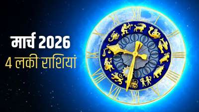 March Lucky Zodiac Sign 2026: मार्च का महीना 4 राशि वालों के लिए बेहद लकी साबित होगा। इन राशियों के लोगों को करियर में खूब तरक्की मिलेगी। आर्थिक स्थिति में सुधार आएगा। कई माध्यमों से धन की प्राप्ति होगी। चलिए जानते हैं ये कौन सी राशियां हैं। March Lucky Zodiac Sign 2026: मार्च का महीना 4 राशि वालों के लिए बेहद लकी साबित होगा। इन राशियों के लोगों को करियर में खूब तरक्की मिलेगी। आर्थिक स्थिति में सुधार आएगा। कई माध्यमों से धन की प्राप्ति होगी। चलिए जानते हैं ये कौन सी राशियां हैं।