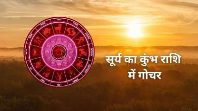 Surya Gochar: 13 फरवरी को सूर्य देव शनि की राशि कुंभ में प्रवेश करेंगे। ज्योतिष अनुसार इस राशि में सूर्य का गोचर 4 राशियों के लिए शानदार रहेगा। इन राशियों का इस दिन से 'स्वर्णिम काल' शुरू हो जाएगा। जानिए ये कौन सी राशियां हैं। Surya Gochar: 13 फरवरी को सूर्य देव शनि की राशि कुंभ में प्रवेश करेंगे। ज्योतिष अनुसार इस राशि में सूर्य का गोचर 4 राशियों के लिए शानदार रहेगा। इन राशियों का इस दिन से 'स्वर्णिम काल' शुरू हो जाएगा। जानिए ये कौन सी राशियां हैं।