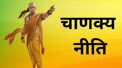 आचार्य चाणक्य ने नीति शास्त्र में जीवन के विभिन्न पहलुओं पर अपना ज्ञान दिया है। उनकी शिक्षाएं आज भी प्रासंगिक हैं और लोगों के काम आती हैं। ऐसे में आज हम आपको बताने वाले हैं कि आचार्य चाणक्य के अनुसार, किन स्थितियों में हमको बीच में दखल देने से बचना चाहिए। आचार्य चाणक्य ने नीति शास्त्र में जीवन के विभिन्न पहलुओं पर अपना ज्ञान दिया है। उनकी शिक्षाएं आज भी प्रासंगिक हैं और लोगों के काम आती हैं। ऐसे में आज हम आपको बताने वाले हैं कि आचार्य चाणक्य के अनुसार, किन स्थितियों में हमको बीच में दखल देने से बचना चाहिए।