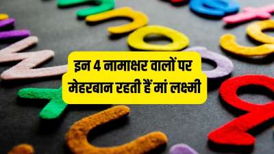 Name Astrology: ज्योतिष और नाम शास्त्र के अनुसार 4 ऐसे अक्षर हैं जो शुभता और सकारात्मक ऊर्जा के प्रतीक माने जाते हैं। अगर इन अक्षरों से आपका नाम शुरू होता है तो आप न केवल बुद्धि के धनी हैं, बल्कि आप पर मां लक्ष्मी की भी विशेष कृपा है। आज हम आपको इन्हीं 4 लकी अक्षरों के बारे में बताएंगे। ये अक्षर हैं B, D, L और K - आइए विस्तार से जानते हैं इन भाग्यशाली अक्षरों की खूबियां। Name Astrology: ज्योतिष और नाम शास्त्र के अनुसार 4 ऐसे अक्षर हैं जो शुभता और सकारात्मक ऊर्जा के प्रतीक माने जाते हैं। अगर इन अक्षरों से आपका नाम शुरू होता है तो आप न केवल बुद्धि के धनी हैं, बल्कि आप पर मां लक्ष्मी की भी विशेष कृपा है। आज हम आपको इन्हीं 4 लकी अक्षरों के बारे में बताएंगे। ये अक्षर हैं B, D, L और K - आइए विस्तार से जानते हैं इन भाग्यशाली अक्षरों की खूबियां।