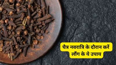 चैत्र नवरात्रि के नौ दिन माता दुर्गा के नौ रूपों की पूजा के साथ ही कुछ उपाय भी आपके लिए कारगर साबित हो सकते हैं। नवरात्रि के नौ दिनों में लौंग के कुछ उपाय करके आप राहु-केतु के बुरे असर को दूर करके जीवन में सकारात्मकता ला सकते हैं। आइए जानते हैं इन उपायों के बारे में। चैत्र नवरात्रि के नौ दिन माता दुर्गा के नौ रूपों की पूजा के साथ ही कुछ उपाय भी आपके लिए कारगर साबित हो सकते हैं। नवरात्रि के नौ दिनों में लौंग के कुछ उपाय करके आप राहु-केतु के बुरे असर को दूर करके जीवन में सकारात्मकता ला सकते हैं। आइए जानते हैं इन उपायों के बारे में।