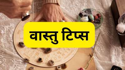 वास्तु शास्त्र में जीवन में सकारात्मक बदलाव लाने के लिए कई उपाय बताए गए हैं। ऐसे में आज हम वास्तु शास्त्र के एक ऐसे उपाय के बारे में बताने जा रहे हैं जो आपके जीवन की आर्थिक परेशानियों को दूर कर सकता है। आइए विस्तार से जानते हैं इस उपाय के बारे में। वास्तु शास्त्र में जीवन में सकारात्मक बदलाव लाने के लिए कई उपाय बताए गए हैं। ऐसे में आज हम वास्तु शास्त्र के एक ऐसे उपाय के बारे में बताने जा रहे हैं जो आपके जीवन की आर्थिक परेशानियों को दूर कर सकता है। आइए विस्तार से जानते हैं इस उपाय के बारे में।