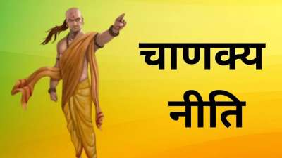 आचार्य चाणक्य ने नीति शास्त्र में जीवन को सुधारने और जीवन को अच्छी तरह से जीने के लिए कई बातें बताई हैं। धर्म, अर्थ, लोक व्यवहार से लेकर सेहत और शिक्षा तक पर चाणक्य नीति में आपको महत्वपूर्ण बातें देखने को मिल जाती हैं।
आचार्य चाणक्य ने नीति शास्त्र में जीवन को सुधारने और जीवन को अच्छी तरह से जीने के लिए कई बातें बताई हैं। धर्म, अर्थ, लोक व्यवहार से लेकर सेहत और शिक्षा तक पर चाणक्य नीति में आपको महत्वपूर्ण बातें देखने को मिल जाती हैं।