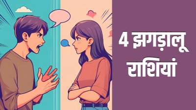 Jhagdalu Rashi: ज्योतिष शास्त्र के अनुसार, हर राशि का अपना अलग-अलग स्वभाव होता है। किसी राशि के लोग बड़े शांत स्वभाव के होते हैं तो किसी के काफी उग्र नेचर के होते हैं। आज हम आपको ऐसी 4 राशियों के बारे में बताने जा रहे हैं जिनसें जुड़े लोगों का पारा हमेशा चढ़ा रहता है। इन राशियों के जातकों से बहस कर पाना लगभग नामुमकिन होता है क्योंकि ये स्वभाव से शॉर्ट टेंपर और जिद्दी होते हैं। छोटी-छोटी बातों पर मुंह बना लेते हैं। चलिए जानते हैं ये कौन सी राशियां हैं। Jhagdalu Rashi: ज्योतिष शास्त्र के अनुसार, हर राशि का अपना अलग-अलग स्वभाव होता है। किसी राशि के लोग बड़े शांत स्वभाव के होते हैं तो किसी के काफी उग्र नेचर के होते हैं। आज हम आपको ऐसी 4 राशियों के बारे में बताने जा रहे हैं जिनसें जुड़े लोगों का पारा हमेशा चढ़ा रहता है। इन राशियों के जातकों से बहस कर पाना लगभग नामुमकिन होता है क्योंकि ये स्वभाव से शॉर्ट टेंपर और जिद्दी होते हैं। छोटी-छोटी बातों पर मुंह बना लेते हैं। चलिए जानते हैं ये कौन सी राशियां हैं।