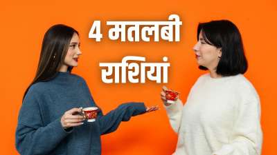 Matlabi Rashi: हर एक राशि का अपना स्वभाव और गुण-दोष होते हैं। कुछ राशियों के लोग बेहद दिलदार स्वभाव के होते हैं जो दूसरों के लिए अपना सबकुछ लुटाने को तैयार रहते हैं। तो वहीं कुछ राशियां ऐसी भी होती हैं जिनसे जुड़े लोग अपना काम निकलते ही गायब हो जाते हैं। जिस कारण इन लोगों को स्वार्थी कहा जाता है। चलिए ज्योतिष शास्त्र से जानें वो कौन सी 4 राशियां हैं जो सबसे ज्यादा मतलबी मानी जाती हैं। Matlabi Rashi: हर एक राशि का अपना स्वभाव और गुण-दोष होते हैं। कुछ राशियों के लोग बेहद दिलदार स्वभाव के होते हैं जो दूसरों के लिए अपना सबकुछ लुटाने को तैयार रहते हैं। तो वहीं कुछ राशियां ऐसी भी होती हैं जिनसे जुड़े लोग अपना काम निकलते ही गायब हो जाते हैं। जिस कारण इन लोगों को स्वार्थी कहा जाता है। चलिए ज्योतिष शास्त्र से जानें वो कौन सी 4 राशियां हैं जो सबसे ज्यादा मतलबी मानी जाती हैं।