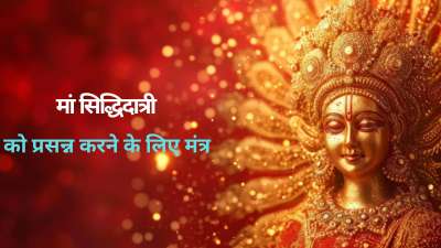 मां सिद्धिदात्री को प्रसन्न करने के लिए नवरात्रि के अंतिम दिन आपको कुछ मंत्रों का जप अवश्य करना चाहिए। इन मंत्रों का जप करने से आपको जीवन के हर क्षेत्र में शुभ परिणाम प्राप्त हो सकते हैं और माता की कृपा से आपको पारिवारिक और सामाजिक जीवन में भी अच्छे बदलाव देखने को मिलते हैं। आइए जानते हैं इन उपायों के बारे में। मां सिद्धिदात्री को प्रसन्न करने के लिए नवरात्रि के अंतिम दिन आपको कुछ मंत्रों का जप अवश्य करना चाहिए। इन मंत्रों का जप करने से आपको जीवन के हर क्षेत्र में शुभ परिणाम प्राप्त हो सकते हैं और माता की कृपा से आपको पारिवारिक और सामाजिक जीवन में भी अच्छे बदलाव देखने को मिलते हैं। आइए जानते हैं इन उपायों के बारे में।