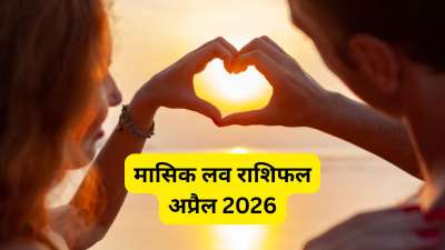 April Love Horoscope: अप्रैल माह में सूर्य, शुक्र, मंगल और बुध ग्रह अपनी राशि बदलेंगे। ग्रहों की बदली चाल का कुछ राशियों के प्रेम जीवन पर अच्छा असर दिखेगा। प्रेम और वैवाहिक जीवन में सकारात्मक बदलाव कुछ राशियां देख सकती हैं। आज हम आपको इन्हीं राशियों के बारे में जानकारी देंगे। April Love Horoscope: अप्रैल माह में सूर्य, शुक्र, मंगल और बुध ग्रह अपनी राशि बदलेंगे। ग्रहों की बदली चाल का कुछ राशियों के प्रेम जीवन पर अच्छा असर दिखेगा। प्रेम और वैवाहिक जीवन में सकारात्मक बदलाव कुछ राशियां देख सकती हैं। आज हम आपको इन्हीं राशियों के बारे में जानकारी देंगे।
