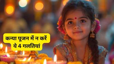 चैत्र नवरात्रि के दौरान अष्टमी तिथि 26 मार्च को और नवमी तिथि 27 मार्च को है। इन दोनों ही तिथियों पर भक्त कन्या पूजन करते हैं। कन्या पूजन के दौरान कुछ गलतियां करने से हर भक्त को बचाना चाहिए। अन्यथा व्रत का फल आपको नहीं मिलता। आइए ऐसे में जान लेते हैं उन 4 गलतियों के बारे में जिनको करने से माता के आशीर्वाद से आप वंचित रह सकते हैं। चैत्र नवरात्रि के दौरान अष्टमी तिथि 26 मार्च को और नवमी तिथि 27 मार्च को है। इन दोनों ही तिथियों पर भक्त कन्या पूजन करते हैं। कन्या पूजन के दौरान कुछ गलतियां करने से हर भक्त को बचाना चाहिए। अन्यथा व्रत का फल आपको नहीं मिलता। आइए ऐसे में जान लेते हैं उन 4 गलतियों के बारे में जिनको करने से माता के आशीर्वाद से आप वंचित रह सकते हैं।