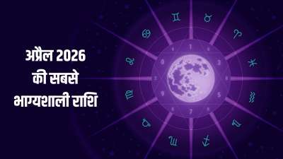 April Lucky Zodiac: वैसे तो अप्रैल का महीना कई राशियों के लिए शुभ रहने वाला है, लेकिन अगर इस महीने की सबसे लकी राशि के बारे में बात करें, तो वो राशि वृषभ है। ज्योतिष अनुसार इस पूरे महीने वृषभ राशि वाले खूब पैसा कमाएंगे। इनकी आर्थिक स्थिति में जबरदस्त सुधार देखने को मिलेगा। April Lucky Zodiac: वैसे तो अप्रैल का महीना कई राशियों के लिए शुभ रहने वाला है, लेकिन अगर इस महीने की सबसे लकी राशि के बारे में बात करें, तो वो राशि वृषभ है। ज्योतिष अनुसार इस पूरे महीने वृषभ राशि वाले खूब पैसा कमाएंगे। इनकी आर्थिक स्थिति में जबरदस्त सुधार देखने को मिलेगा।