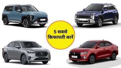 आज के समय में कार सिर्फ एक लग्जरी नहीं बल्कि परिवार की जरूरत बन चुकी है। खासकर छोटे परिवारों के लिए ऐसी कार की तलाश रहती है, जो बजट में हो, आरामदायक हो और साथ ही सुरक्षा फीचर्स से भी लैस हो। अच्छी बात यह है कि अब कई ऑटो कंपनियां कम कीमत में भी शानदार फीचर्स और सेफ्टी टेक्नोलॉजी वाली कारें पेश कर रही हैं। अगर आप भी अपने परिवार के लिए एक किफायती और भरोसेमंद कार खरीदने की सोच रहे हैं, तो बाजार में कुछ ऐसे विकल्प मौजूद हैं जो कम कीमत में अच्छा स्पेस, दमदार फीचर्स और आरामदायक ड्राइविंग एक्स देते हैं। आज के समय में कार सिर्फ एक लग्जरी नहीं बल्कि परिवार की जरूरत बन चुकी है। खासकर छोटे परिवारों के लिए ऐसी कार की तलाश रहती है, जो बजट में हो, आरामदायक हो और साथ ही सुरक्षा फीचर्स से भी लैस हो। अच्छी बात यह है कि अब कई ऑटो कंपनियां कम कीमत में भी शानदार फीचर्स और सेफ्टी टेक्नोलॉजी वाली कारें पेश कर रही हैं। अगर आप भी अपने परिवार के लिए एक किफायती और भरोसेमंद कार खरीदने की सोच रहे हैं, तो बाजार में कुछ ऐसे विकल्प मौजूद हैं जो कम कीमत में अच्छा स्पेस, दमदार फीचर्स और आरामदायक ड्राइविंग एक्स देते हैं।