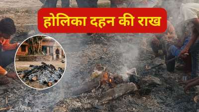 Holika Dahan ki Rakh ka Kya Kare: होलिका दहन की अग्नि को बहुत ही प्रभावशाली माना जाता है। होलिका दहन के बाद बची हुई राख को हल्के में न लें, क्योंकि यह भी बहुत असरदार मानी जाती है। होलिका की राख में बहुत सकारात्मकता ऊर्जा होती है, जो घर के नेगेटिव माहौल को सुधारने की ताकत रखती है। साथ ही नजर दोष और ग्रह दोष से मुक्ति भी दिलाती है। जानिए होलिका की राख से घर का वास्तु दोष, नजर दोष से छुटकारा पाने के लिए कुछ सरल और असरदार उपाय।
Holika Dahan ki Rakh ka Kya Kare: होलिका दहन की अग्नि को बहुत ही प्रभावशाली माना जाता है। होलिका दहन के बाद बची हुई राख को हल्के में न लें, क्योंकि यह भी बहुत असरदार मानी जाती है। होलिका की राख में बहुत सकारात्मकता ऊर्जा होती है, जो घर के नेगेटिव माहौल को सुधारने की ताकत रखती है। साथ ही नजर दोष और ग्रह दोष से मुक्ति भी दिलाती है। जानिए होलिका की राख से घर का वास्तु दोष, नजर दोष से छुटकारा पाने के लिए कुछ सरल और असरदार उपाय।