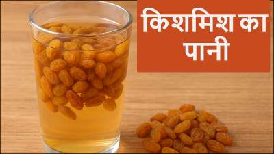 खाली पेट किशमिश का पानी पीने से पाचन तंत्र में सुधार आता है। किशमिश के साथ उसका पानी पीने से फाइबर मिलता है। इससे गैस, अपच और कब्ज जैसी पेट की समस्या में राहत मिलता है। इससे आपकी पाचन शक्ति में भी सुधार होता है। खाली पेट किशमिश का पानी पीने से पाचन तंत्र में सुधार आता है। किशमिश के साथ उसका पानी पीने से फाइबर मिलता है। इससे गैस, अपच और कब्ज जैसी पेट की समस्या में राहत मिलता है। इससे आपकी पाचन शक्ति में भी सुधार होता है।