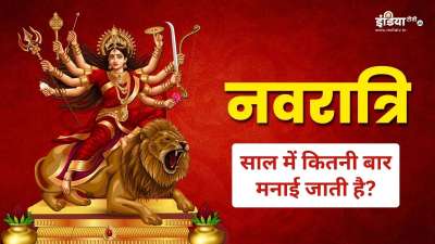 Saal Mein Kitne Navratra Hote Hain: सनातन धर्म में मां भगवती दुर्गा की आराधना का विशेष महत्व है। माना जाता है कि मां अंबे साधक के सभी कष्टों को दूर करके उनकी कामनाओं की पूर्ति करती हैं। इसी कारण शक्ति के उपासकों को नवरात्रि महापर्व का साल भर बेसब्री से इंतजार रहता है। लेकिन क्या आप जानते हैं कि नवरात्रि साल में कितनी आती है? चलिए जानते हैं देवी दुर्गा की आराधना से जुड़ा यह पर्व साल में कितनी बार मनाया जाता है।
Saal Mein Kitne Navratra Hote Hain: सनातन धर्म में मां भगवती दुर्गा की आराधना का विशेष महत्व है। माना जाता है कि मां अंबे साधक के सभी कष्टों को दूर करके उनकी कामनाओं की पूर्ति करती हैं। इसी कारण शक्ति के उपासकों को नवरात्रि महापर्व का साल भर बेसब्री से इंतजार रहता है। लेकिन क्या आप जानते हैं कि नवरात्रि साल में कितनी आती है? चलिए जानते हैं देवी दुर्गा की आराधना से जुड़ा यह पर्व साल में कितनी बार मनाया जाता है।