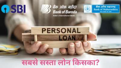 अगर आप पर्सनल लोन लेने की योजना बना रहे हैं और सरकारी बैंकों में स्टेट बैंक ऑफ इंडिया (SBI), बैंक ऑफ बड़ौदा (BoB) और बैंक ऑफ महाराष्ट्र (BoM) पर विचार कर रहे हैं तो यह एक अच्छे विकल्प हो सकते हैं। हालांकि इन बैंकों की ब्याज दरें, प्रोसेसिंग फीस और लोन की शर्तें अलग-अलग होती हैं, जिसका सीधा असर आपकी मासिक EMI पर पड़ता है। अगर आप पर्सनल लोन लेने की योजना बना रहे हैं और सरकारी बैंकों में स्टेट बैंक ऑफ इंडिया (SBI), बैंक ऑफ बड़ौदा (BoB) और बैंक ऑफ महाराष्ट्र (BoM) पर विचार कर रहे हैं तो यह एक अच्छे विकल्प हो सकते हैं। हालांकि इन बैंकों की ब्याज दरें, प्रोसेसिंग फीस और लोन की शर्तें अलग-अलग होती हैं, जिसका सीधा असर आपकी मासिक EMI पर पड़ता है।