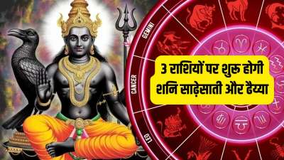 3 जून 2027 को शनि देव मेष राशि में प्रवेश कर जायेंगे। शनि के मेष राशि में जाते ही 2 राशियों पर शनि ढैय्या शुरू हो जाएगी तो वहीं 1 राशि पर शनि साढ़े साती शुरू होगी। जबकि 2 राशियों पर साढ़ेसाती के चरणों में बदलाव होगा। चलिए जानते हैं किन राशियों पर शनि साढ़ेसाती और शनि ढैय्या शुरू होने वाली है। 3 जून 2027 को शनि देव मेष राशि में प्रवेश कर जायेंगे। शनि के मेष राशि में जाते ही 2 राशियों पर शनि ढैय्या शुरू हो जाएगी तो वहीं 1 राशि पर शनि साढ़े साती शुरू होगी। जबकि 2 राशियों पर साढ़ेसाती के चरणों में बदलाव होगा। चलिए जानते हैं किन राशियों पर शनि साढ़ेसाती और शनि ढैय्या शुरू होने वाली है।