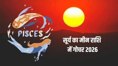 Surya Gochar 2026: ग्रहों के राजा सूर्य देव मार्च में मीन राशि में प्रवेश कर रहे हैं। सूर्य के मीन राशि में जाते ही 5 राशि वालों की किस्मत खुल जाएगी। इन राशियों के लोगों के सारे सपने पूरे होने लगेंगे। आर्थिक स्थिति में सुधार आएगा और नौकरी में जबरदस्त तरक्की देखने को मिलेगी। बता दें सूर्य का मीन राशि में गोचर 14 मार्च 2026 की देर रात 1 बजकर 8 मिनट पर हो रहा है। जानिए इस गोचर से किन राशियों को लाभ मिलेगा। Surya Gochar 2026: ग्रहों के राजा सूर्य देव मार्च में मीन राशि में प्रवेश कर रहे हैं। सूर्य के मीन राशि में जाते ही 5 राशि वालों की किस्मत खुल जाएगी। इन राशियों के लोगों के सारे सपने पूरे होने लगेंगे। आर्थिक स्थिति में सुधार आएगा और नौकरी में जबरदस्त तरक्की देखने को मिलेगी। बता दें सूर्य का मीन राशि में गोचर 14 मार्च 2026 की देर रात 1 बजकर 8 मिनट पर हो रहा है। जानिए इस गोचर से किन राशियों को लाभ मिलेगा।