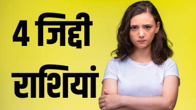 ज्योतिष शास्त्र में कुल 12 राशियों का जिक्र किया गया है और हर एक राशि का अपना अलग-अलग स्वभाव होता है। कुछ राशियां अपनी सौम्यता के लिए जानी जाती हैं तो कुछ अपनी जिद और अड़ियल स्वभाव के लिए। आज हम आपको ऐसे ही राशियों के बारे में बताएंगे जिनसें जुड़े लोग काफी जिद्दी स्वभाव के होते हैं। फिर चाहे दुनिया इधर की उधर क्यों न हो जाए ये अपनी जिद से पीछे नहीं हटते। चलिए जानते हैं ये किन राशियों के लोग हैं। ज्योतिष शास्त्र में कुल 12 राशियों का जिक्र किया गया है और हर एक राशि का अपना अलग-अलग स्वभाव होता है। कुछ राशियां अपनी सौम्यता के लिए जानी जाती हैं तो कुछ अपनी जिद और अड़ियल स्वभाव के लिए। आज हम आपको ऐसे ही राशियों के बारे में बताएंगे जिनसें जुड़े लोग काफी जिद्दी स्वभाव के होते हैं। फिर चाहे दुनिया इधर की उधर क्यों न हो जाए ये अपनी जिद से पीछे नहीं हटते। चलिए जानते हैं ये किन राशियों के लोग हैं।