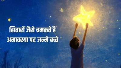 Amavasya Born Personality: सबसे पहले तो ये जान लें कि अमावस्या का जन्म कोई अभिशाप नहीं होता। बल्कि इस तारीख में जन्मे जातकों के अंदर कई ऐसी खूबियां होती हैं जिनसे ये पूरी दुनिया जीत सकते हैं। चलिए जानते हैं कैसे होते हैं अमावस्या के दिन जन्मे बच्चे और इनके अंदर क्या-क्या खूबियां होती हैं। Amavasya Born Personality: सबसे पहले तो ये जान लें कि अमावस्या का जन्म कोई अभिशाप नहीं होता। बल्कि इस तारीख में जन्मे जातकों के अंदर कई ऐसी खूबियां होती हैं जिनसे ये पूरी दुनिया जीत सकते हैं। चलिए जानते हैं कैसे होते हैं अमावस्या के दिन जन्मे बच्चे और इनके अंदर क्या-क्या खूबियां होती हैं।