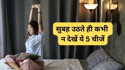 वास्तु शास्त्र अनुसार सुबह-सुबह इन चीजों को देखना हमारे भाग्य को कमजोर करता है। जिससे हमारी तरक्की के मार्ग में बाधाएं आने लगती हैं। इसी वजह से इन चीजों के दर्शन करना अशुभ माना गया है। चलिए जानते हैं ये कौन सी 5 चीजें हैं। वास्तु शास्त्र अनुसार सुबह-सुबह इन चीजों को देखना हमारे भाग्य को कमजोर करता है। जिससे हमारी तरक्की के मार्ग में बाधाएं आने लगती हैं। इसी वजह से इन चीजों के दर्शन करना अशुभ माना गया है। चलिए जानते हैं ये कौन सी 5 चीजें हैं।