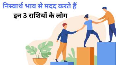 ज्योतिष शास्त्र के अनुसार कुछ ऐसी राशियां हैं जिनको दरियादिल कहना गलत नहीं होगा। इन राशियों के लोग हमेशा दूसरों की मदद करने के लिए तैयार रहते हैं और निस्वार्थ भाव से लोगों की सहायता ये लोग करते हैं। ज्योतिष शास्त्र के अनुसार कुछ ऐसी राशियां हैं जिनको दरियादिल कहना गलत नहीं होगा। इन राशियों के लोग हमेशा दूसरों की मदद करने के लिए तैयार रहते हैं और निस्वार्थ भाव से लोगों की सहायता ये लोग करते हैं।