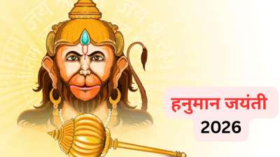 हनुमान जयंती का त्योहार 2 अप्रैल को मनाया जाएगा। इस दिन हनुमान जी की कृपा प्राप्त करने के लिए और मनोकामनाओं की पूर्ति के लिए गुड़ और चने का एका उपाय आपको करना चाहिए। मान्यताओं के अनुसार, गुड़ और चना बेहद पवित्र माना जाता है और साथ ही हनुमान जी को भी ये दोनों भोज्य पदार्थ प्रिय हैं। आइए जानते हैं इस उपाय के बारे में।
हनुमान जयंती का त्योहार 2 अप्रैल को मनाया जाएगा। इस दिन हनुमान जी की कृपा प्राप्त करने के लिए और मनोकामनाओं की पूर्ति के लिए गुड़ और चने का एका उपाय आपको करना चाहिए। मान्यताओं के अनुसार, गुड़ और चना बेहद पवित्र माना जाता है और साथ ही हनुमान जी को भी ये दोनों भोज्य पदार्थ प्रिय हैं। आइए जानते हैं इस उपाय के बारे में।