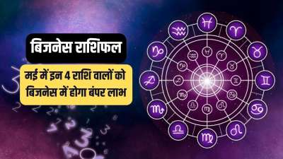 Business Rashifal May 2026: मई का महीना व्यापारिक दृष्टिकोण से 4 राशि वालों के लिए बेहद महत्वपूर्ण होने वाला है। इन राशियों के लोगों को बिजनेस में सुनहरी सफलता मिलती दिखाई दे रही है। निवेश से भी तगड़ा लाभ प्राप्त होने की उम्मीद है। इसके साथ ही जो लोग पार्टनरशिप में काम कर रहे हैं उन्हें तगड़ा मुनाफा हो सकता है। चलिए जान लेते हैं ये कौन से राशियां हैं जिनसें जुड़े लोगों का मई में बिजनेस चमकने वाला है। Business Rashifal May 2026: मई का महीना व्यापारिक दृष्टिकोण से 4 राशि वालों के लिए बेहद महत्वपूर्ण होने वाला है। इन राशियों के लोगों को बिजनेस में सुनहरी सफलता मिलती दिखाई दे रही है। निवेश से भी तगड़ा लाभ प्राप्त होने की उम्मीद है। इसके साथ ही जो लोग पार्टनरशिप में काम कर रहे हैं उन्हें तगड़ा मुनाफा हो सकता है। चलिए जान लेते हैं ये कौन से राशियां हैं जिनसें जुड़े लोगों का मई में बिजनेस चमकने वाला है।