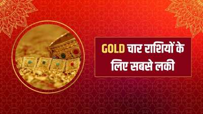 Gold Lucky Rashi: क्या आप जानते हैं कि ज्योतिष शास्त्र में 4 ऐसी राशियों का जिक्र किया गया है जिनके लिए सोना अत्यंत ही भाग्यशाली माना जाता है। कहते हैं अगर इन राशियों के लोग सोना धारण करते हैं तो इनकी किस्मत चमकते देर नहीं लगती। सोना इनके लिए एक तरह से मनी मैग्नेट की तरह काम करता है। Gold Lucky Rashi: क्या आप जानते हैं कि ज्योतिष शास्त्र में 4 ऐसी राशियों का जिक्र किया गया है जिनके लिए सोना अत्यंत ही भाग्यशाली माना जाता है। कहते हैं अगर इन राशियों के लोग सोना धारण करते हैं तो इनकी किस्मत चमकते देर नहीं लगती। सोना इनके लिए एक तरह से मनी मैग्नेट की तरह काम करता है।