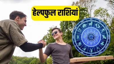 Helpful Zodiac Signs: ज्योतिष शास्त्र में 4 ऐसी राशियों के बारे में बताया गया है, जिन राशियों के लोग गोल्डन हार्ट के होते हैं। ये हमेशा मदद के लिए तैयार रहते हैं। चाहे जीवन में कैसी ही परेशानियां क्यों न आ जाएं, ये अपनों का साथ कभी नहीं छोड़ते। जिस किसी के पास ऐसी राशियों के लोग हैं वो बेहद खुशकिस्मत माने जाते हैं। चलिए जानते हैं ये कौन राशियां हैं। Helpful Zodiac Signs: ज्योतिष शास्त्र में 4 ऐसी राशियों के बारे में बताया गया है, जिन राशियों के लोग गोल्डन हार्ट के होते हैं। ये हमेशा मदद के लिए तैयार रहते हैं। चाहे जीवन में कैसी ही परेशानियां क्यों न आ जाएं, ये अपनों का साथ कभी नहीं छोड़ते। जिस किसी के पास ऐसी राशियों के लोग हैं वो बेहद खुशकिस्मत माने जाते हैं। चलिए जानते हैं ये कौन राशियां हैं।