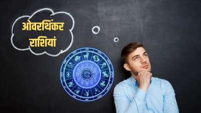 Overthinker Rashiyan: क्या आपके साथ भी ऐसा होता है कि छोटी-छोटी बातें भी आपको परेशान कर देती हैं, जिससे आपकी रातों की नींद तक उड़ जाती है? ज्योतिष शास्त्र की मानें तो ऐसा 4 राशि वालों के साथ सबसे ज्यादा होता है। चलिए जानते हैं ये किन राशियों के लोग हैं जो ओवरथिंकिंग करते हैं। Overthinker Rashiyan: क्या आपके साथ भी ऐसा होता है कि छोटी-छोटी बातें भी आपको परेशान कर देती हैं, जिससे आपकी रातों की नींद तक उड़ जाती है? ज्योतिष शास्त्र की मानें तो ऐसा 4 राशि वालों के साथ सबसे ज्यादा होता है। चलिए जानते हैं ये किन राशियों के लोग हैं जो ओवरथिंकिंग करते हैं।