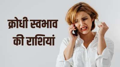 Angriest Zodiac Signs: हर राशि का अपना एक स्वभाव होता है। जहां कुछ राशियों के लोगों को शांत रहना पसंद होता है तो वहीं कुछ राशियां ऐसी भी हैं जिनका स्वभाव काफी उग्र माना जाता है। इन राशियों के लोगों को गुस्सा बहुत जल्दी आ जाता है और ये बात-बात पर लड़ने को तैयार हो जाते हैं। लेकिन इनका गुस्सा अधिकतर गलत चीजों को लेकर ही होता है। चलिए जान लेते हैं किन राशियों का होता है क्रोधी स्वभाव। Angriest Zodiac Signs: हर राशि का अपना एक स्वभाव होता है। जहां कुछ राशियों के लोगों को शांत रहना पसंद होता है तो वहीं कुछ राशियां ऐसी भी हैं जिनका स्वभाव काफी उग्र माना जाता है। इन राशियों के लोगों को गुस्सा बहुत जल्दी आ जाता है और ये बात-बात पर लड़ने को तैयार हो जाते हैं। लेकिन इनका गुस्सा अधिकतर गलत चीजों को लेकर ही होता है। चलिए जान लेते हैं किन राशियों का होता है क्रोधी स्वभाव।