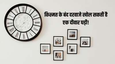 Vastu Tips: वास्तु शास्त्र अनुसार अगर घर में घड़ी सही दिशा में लगी हो तो ये शुभ समय लेकर आती है। वहीं अगर गलत दिशा में लगी हो तो तरक्की पर ब्रेक भी लगा सकती है। जिससे स्वास्थ्य और करियर में नकारात्मक प्रभाव देखने को मिल सकते हैं, इसलिए यहां हम आपको बताएंगे घर में घड़ी लगाने की सही दिशा क्या है। Vastu Tips: वास्तु शास्त्र अनुसार अगर घर में घड़ी सही दिशा में लगी हो तो ये शुभ समय लेकर आती है। वहीं अगर गलत दिशा में लगी हो तो तरक्की पर ब्रेक भी लगा सकती है। जिससे स्वास्थ्य और करियर में नकारात्मक प्रभाव देखने को मिल सकते हैं, इसलिए यहां हम आपको बताएंगे घर में घड़ी लगाने की सही दिशा क्या है।