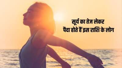 Sun Sign: आज हम आपको एक ऐसी राशि के बारे में बताएंगे, जिस राशि के स्वामी सूर्य देव हैं। कहते हैं इस राशि के लोगों के व्यक्तित्व में सूर्य जैसा तेज रहता है। ये जहां जाते हैं वहां अपनी चमक बिखेर देते हैं। इन्हें समाज में खूब मान-सम्मान मिलता है और ये लोग अपनी जिंदगी बड़ी शान-शौकत से जीते हैं। चलिए जान लेते हैं ये किस राशि के लोग हैं। Sun Sign: आज हम आपको एक ऐसी राशि के बारे में बताएंगे, जिस राशि के स्वामी सूर्य देव हैं। कहते हैं इस राशि के लोगों के व्यक्तित्व में सूर्य जैसा तेज रहता है। ये जहां जाते हैं वहां अपनी चमक बिखेर देते हैं। इन्हें समाज में खूब मान-सम्मान मिलता है और ये लोग अपनी जिंदगी बड़ी शान-शौकत से जीते हैं। चलिए जान लेते हैं ये किस राशि के लोग हैं।