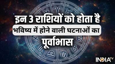 ज्योतिष शास्त्र में 3 ऐसी राशियों का जिक्र मिलता है जिनके जातकों को भविष्य में होने वाली घटनाओं का पूर्वाभास होता है। आज हम आपको इन्हीं राशियों के बारे में जानकारी देने जा रहे हैं। ज्योतिष शास्त्र में 3 ऐसी राशियों का जिक्र मिलता है जिनके जातकों को भविष्य में होने वाली घटनाओं का पूर्वाभास होता है। आज हम आपको इन्हीं राशियों के बारे में जानकारी देने जा रहे हैं।