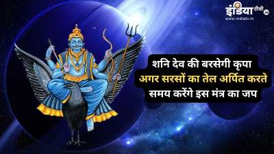 शनि देव की कृपा प्राप्त करने के लिए और शनि दोष को दूर करने के लिए लोग शनि देव को सरसों का तेल अर्पित करते हैं। हालांकि कई बार सरसों का तेल अर्पित करने के बाद भी शनि देव का आशीर्वाद आप पर नहीं बरसता। इसका कारण गलत मंत्रों का जप या बिना जप किए शनि देव पर तेल अर्पित करना हो सकता है। आइए ऐसे में जान लेते हैं शनि देव को तेल अर्पित करने का सही तरीका और मंत्र। शनि देव की कृपा प्राप्त करने के लिए और शनि दोष को दूर करने के लिए लोग शनि देव को सरसों का तेल अर्पित करते हैं। हालांकि कई बार सरसों का तेल अर्पित करने के बाद भी शनि देव का आशीर्वाद आप पर नहीं बरसता। इसका कारण गलत मंत्रों का जप या बिना जप किए शनि देव पर तेल अर्पित करना हो सकता है। आइए ऐसे में जान लेते हैं शनि देव को तेल अर्पित करने का सही तरीका और मंत्र।