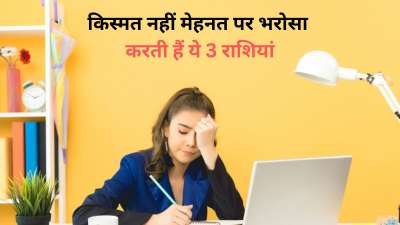 Astrology: आज हम आपको राशिचक्र की उन राशियों के बारे में बताने वाले हैं जिनके जातक भाग्य के सहारे कभी नहीं बैठते। इन राशियों के लोग कड़ी मेहनत करते हैं और मेहनत के बाद ही सफलता इन्हें मिलती है। मेहनत होने के कारण ही ये अन्य लोगों की भावनाओं को भी अच्छे समझते हैं और इनको काम करने वाले और नाकारा लोगों की पहचान भी तुरंत हो जाती है। आइए विस्तार से जानते हैं इन राशियों के बारे में। Astrology: आज हम आपको राशिचक्र की उन राशियों के बारे में बताने वाले हैं जिनके जातक भाग्य के सहारे कभी नहीं बैठते। इन राशियों के लोग कड़ी मेहनत करते हैं और मेहनत के बाद ही सफलता इन्हें मिलती है। मेहनत होने के कारण ही ये अन्य लोगों की भावनाओं को भी अच्छे समझते हैं और इनको काम करने वाले और नाकारा लोगों की पहचान भी तुरंत हो जाती है। आइए विस्तार से जानते हैं इन राशियों के बारे में।