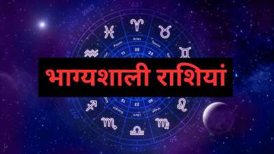 ज्योतिष शास्त्र में कुछ ऐसी राशियों का जिक्र किया गया है, जिन पर ग्रहों की विशेष कृपा होती है। इन राशियों के जातक बेहद ही मेहनी और बुद्धिमान होते हैं। बुद्धिमानी और मेहनत के बल पर इन्हें बहुत ही कम उम्र में बड़ी सफलता और शोहरत मिल जाती है। तो आइए जानते हैं कि वो भाग्यशाली राशियां कौनसी हैं। ज्योतिष शास्त्र में कुछ ऐसी राशियों का जिक्र किया गया है, जिन पर ग्रहों की विशेष कृपा होती है। इन राशियों के जातक बेहद ही मेहनी और बुद्धिमान होते हैं। बुद्धिमानी और मेहनत के बल पर इन्हें बहुत ही कम उम्र में बड़ी सफलता और शोहरत मिल जाती है। तो आइए जानते हैं कि वो भाग्यशाली राशियां कौनसी हैं।