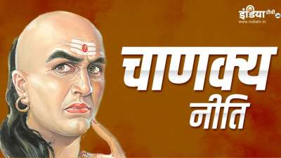 चाणक्य नीति के अनुसार कुछ आदतों को त्यागकर आप जीवन में सफलता और सम्मान दोनों पा सकते हैं। ये आदतें लगभग हर व्यक्ति में होती हैं लेकिन जो इनपर विजय पा लेता है वो सफलता की सीढ़ियां चढ़ता है, आज हम आपको इसी के बारे में जानकारी देंगे। चाणक्य नीति के अनुसार कुछ आदतों को त्यागकर आप जीवन में सफलता और सम्मान दोनों पा सकते हैं। ये आदतें लगभग हर व्यक्ति में होती हैं लेकिन जो इनपर विजय पा लेता है वो सफलता की सीढ़ियां चढ़ता है, आज हम आपको इसी के बारे में जानकारी देंगे।