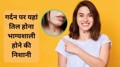 Neck Moles: सामुद्रिक शास्त्र अनुसार शरीर पर मौजूद तिल हमारे व्यक्तित्व और भविष्य के बारे में काफी कुछ बताते हैं। कुछ तिलों को बेहद शुभ माना जाता है तो कुछ को अशुभ। आज हम आपको बताएंगे गर्दन पर मौजूद तिलों का क्या अर्थ होता है और गर्दन पर किस जगह पर तिल का होना भाग्यशाली माना जाता है। Neck Moles: सामुद्रिक शास्त्र अनुसार शरीर पर मौजूद तिल हमारे व्यक्तित्व और भविष्य के बारे में काफी कुछ बताते हैं। कुछ तिलों को बेहद शुभ माना जाता है तो कुछ को अशुभ। आज हम आपको बताएंगे गर्दन पर मौजूद तिलों का क्या अर्थ होता है और गर्दन पर किस जगह पर तिल का होना भाग्यशाली माना जाता है।