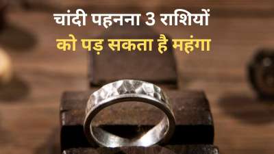 चांदी के रत्न लोग सुंदरता में चार-चांद लगाने के लिए पहनते हैं। चांदी के कड़े, रिंग, चेन, बालियां आदि पहनते आपको कई लोगों को देखा होगा। हालांकि ज्योतिष शास्त्र की मानें तो कुछ राशियों के लिए चांदी बिल्कुल भी अच्छी नहीं मानी जाती। इन राशियों को चांदी पहनने से दिक्कतों का सामना करना पड़ सकता है। आज हम आपको इन्हीं राशियों के बारे में जानकारी देंगे। चांदी के रत्न लोग सुंदरता में चार-चांद लगाने के लिए पहनते हैं। चांदी के कड़े, रिंग, चेन, बालियां आदि पहनते आपको कई लोगों को देखा होगा। हालांकि ज्योतिष शास्त्र की मानें तो कुछ राशियों के लिए चांदी बिल्कुल भी अच्छी नहीं मानी जाती। इन राशियों को चांदी पहनने से दिक्कतों का सामना करना पड़ सकता है। आज हम आपको इन्हीं राशियों के बारे में जानकारी देंगे।