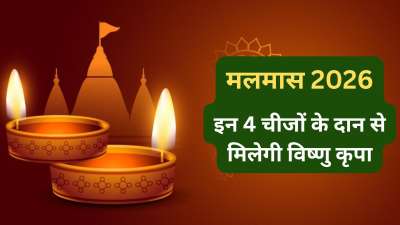 मलमास के दौरान कुछ चीजों का दान करना बेहद शुभ होता है। जैसे इस माह में अगर आप किसी मंदिर, नदी आदि में दीपदान करते हैं तो भगवान विष्णु का आशीर्वाद आपको प्राप्त होता है और अन्य देवी-देवता भी प्रसन्न होते हैं। दीपदान के अलावा 3 और चीजें भी हैं जिनका दान आपको मलमास के दौरान करना चाहिए। आइए जानते हैं इनके बारे में। मलमास के दौरान कुछ चीजों का दान करना बेहद शुभ होता है। जैसे इस माह में अगर आप किसी मंदिर, नदी आदि में दीपदान करते हैं तो भगवान विष्णु का आशीर्वाद आपको प्राप्त होता है और अन्य देवी-देवता भी प्रसन्न होते हैं। दीपदान के अलावा 3 और चीजें भी हैं जिनका दान आपको मलमास के दौरान करना चाहिए। आइए जानते हैं इनके बारे में।
