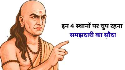 आचार्य चाणक्य ने नीति शास्त्र में कई शिक्षाएं दी हैं। उनके द्वारा बताई गई ज्ञान की बातों में मौन यानि चुप रहने को भी बेहद महत्वपूर्ण बताया गया है खासकर कुछ विशेष मौकों पर। आज हम आपको इसी के बारे में बताएंगे कि किन स्थानों पर व्यक्ति का चुप रहना फायदे का सौदा साबित हो सकता है। आचार्य चाणक्य ने नीति शास्त्र में कई शिक्षाएं दी हैं। उनके द्वारा बताई गई ज्ञान की बातों में मौन यानि चुप रहने को भी बेहद महत्वपूर्ण बताया गया है खासकर कुछ विशेष मौकों पर। आज हम आपको इसी के बारे में बताएंगे कि किन स्थानों पर व्यक्ति का चुप रहना फायदे का सौदा साबित हो सकता है।