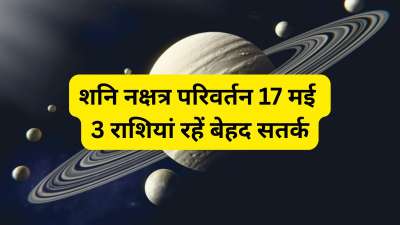 शनि ग्रह 17 मई को बुध के रेवती नक्षत्र में गोचर कर जाएंगे। शनि का यह परिवर्तन दोपहर 3 बजकर 49 मिनट पर होगा। शनि के नक्षत्र परिवर्तन से कुछ राशियों के जीवन में उतार-चढ़ाव आ सकते हैं। खासकर करियर के क्षेत्र में सभलकर इन राशियों को रहना होगा। आइए जानते हैं इन राशियों के बारे में।
शनि ग्रह 17 मई को बुध के रेवती नक्षत्र में गोचर कर जाएंगे। शनि का यह परिवर्तन दोपहर 3 बजकर 49 मिनट पर होगा। शनि के नक्षत्र परिवर्तन से कुछ राशियों के जीवन में उतार-चढ़ाव आ सकते हैं। खासकर करियर के क्षेत्र में सभलकर इन राशियों को रहना होगा। आइए जानते हैं इन राशियों के बारे में।