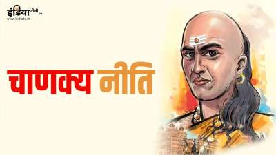 Chanakya Niti: आचार्य चाणक्य ने जीवन में सही राह पर चलने के लिए नीति शास्त्र में कई उपदेश दिए हैं। उनकी बातों को अगर हम आज भी समझेंगे तो सही दिशा हमको मिल सकती है। आचार्य चाणक्य ने नीति शास्त्र में उन जगहों का जिक्र भी किया है जहां किसी के बुलाने पर भी नहीं जाना चाहिए। आज हम आपको इसी के बारे में जानकारी देंगे। Chanakya Niti: आचार्य चाणक्य ने जीवन में सही राह पर चलने के लिए नीति शास्त्र में कई उपदेश दिए हैं। उनकी बातों को अगर हम आज भी समझेंगे तो सही दिशा हमको मिल सकती है। आचार्य चाणक्य ने नीति शास्त्र में उन जगहों का जिक्र भी किया है जहां किसी के बुलाने पर भी नहीं जाना चाहिए। आज हम आपको इसी के बारे में जानकारी देंगे।
