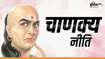 आचार्य चाणक्य ने नीति शास्त्र में कुछ ऐसी बातों का जिक्र किया है जिन्हें किसी के साथ भी आपको साझा नहीं करना चाहिए। इन बातों को साझा करने से आपको जग हंसाई होती है। आइए जान लेते हैं इन बातों के बारे में।
आचार्य चाणक्य ने नीति शास्त्र में कुछ ऐसी बातों का जिक्र किया है जिन्हें किसी के साथ भी आपको साझा नहीं करना चाहिए। इन बातों को साझा करने से आपको जग हंसाई होती है। आइए जान लेते हैं इन बातों के बारे में।