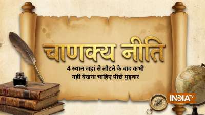 चाणक्य नीति में 4 ऐसी जगहों का जिक्र मिलता है जहां से लौटने के बाद आपको पीछे मुड़कर नहीं देखना चाहिए। ये कौन-कौन से स्थान हैं और क्यों यहां से लौटने के बाद पीछे मुड़कर नहीं देखा चाहिए आइए जानते हैं विस्तार से।
चाणक्य नीति में 4 ऐसी जगहों का जिक्र मिलता है जहां से लौटने के बाद आपको पीछे मुड़कर नहीं देखना चाहिए। ये कौन-कौन से स्थान हैं और क्यों यहां से लौटने के बाद पीछे मुड़कर नहीं देखा चाहिए आइए जानते हैं विस्तार से।