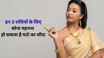 ज्योतिष शास्त्र के अनुसार किसी भी धातु को पहनने से पहले आपको अपनी राशि के बारे में जरूर जान लेना चाहिए। अगर आप राशि के स्वामी के शत्रु ग्रह की धातु पहन लेते हैं तो जीवन में परेशानियों का सामना आपको करना पड़ सकता है। ऐसे में आज हम आपको बताने वाले हैं कि सोना पहनना किन राशियों के लिए घातक सिद्ध हो सकता है। ज्योतिष शास्त्र के अनुसार किसी भी धातु को पहनने से पहले आपको अपनी राशि के बारे में जरूर जान लेना चाहिए। अगर आप राशि के स्वामी के शत्रु ग्रह की धातु पहन लेते हैं तो जीवन में परेशानियों का सामना आपको करना पड़ सकता है। ऐसे में आज हम आपको बताने वाले हैं कि सोना पहनना किन राशियों के लिए घातक सिद्ध हो सकता है।