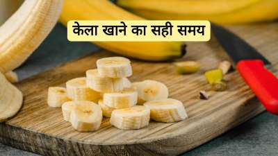 केला एक ऐसा सुपरफूड है जो शरीर को तुरंत एनर्जी देने के साथ कई जरूरी पोषक तत्व भी प्रदान करता है। कई लोग रोज केला खाते हैं, लेकिन इसे खाने का सही समय नहीं जानते जिस वजह से सर्दी जुक़ाम जैसी कई दिकक्तें हो जाती हैं। इसलिए समय समय और सही मात्रा में केला खाना फायदेमंद माना जाता है। चलिए जानते हैं केला खाने का सबसे अच्छा समय क्या है, एक दिन में कितने केले खाने चाहिए और इससे शरीर को क्या-क्या फायदे मिलते हैं।
केला एक ऐसा सुपरफूड है जो शरीर को तुरंत एनर्जी देने के साथ कई जरूरी पोषक तत्व भी प्रदान करता है। कई लोग रोज केला खाते हैं, लेकिन इसे खाने का सही समय नहीं जानते जिस वजह से सर्दी जुक़ाम जैसी कई दिकक्तें हो जाती हैं। इसलिए समय समय और सही मात्रा में केला खाना फायदेमंद माना जाता है। चलिए जानते हैं केला खाने का सबसे अच्छा समय क्या है, एक दिन में कितने केले खाने चाहिए और इससे शरीर को क्या-क्या फायदे मिलते हैं।